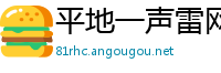 平地一声雷网